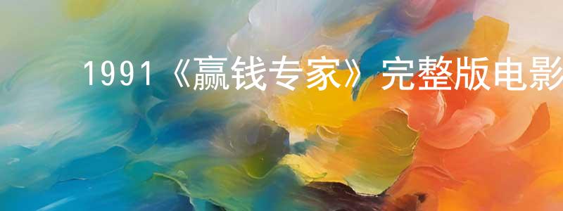 崔蔚蔚的动漫综艺大全,1991《赢钱专家》完整版电影/在线观看/百度云-美剧天堂